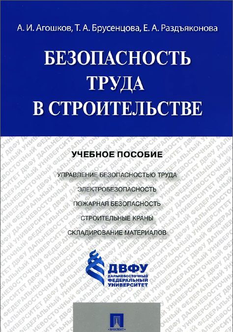 

Безопасность труда в строительстве. Учебное пособие