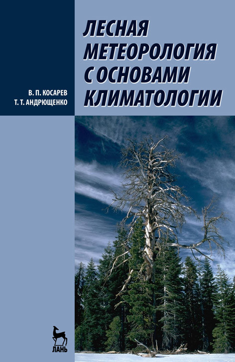 

Лесная метеорология с основами климатологии. Учебное пособие для вузов