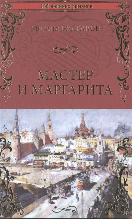 

Мастер и Маргарита (4344953)