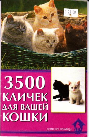 

3500 кличек для вашей кошки (722053)