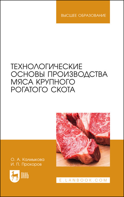 

Технологические основы производства мяса крупного рогатого скота. Учебное пособие для вузов