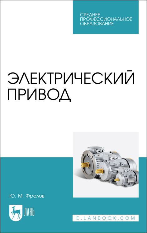 

Электрический привод. Учебное пособие для СПО