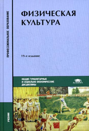 

Физическая культура. Учебник для студентов учреждений среднего профессионального образования (4163363)