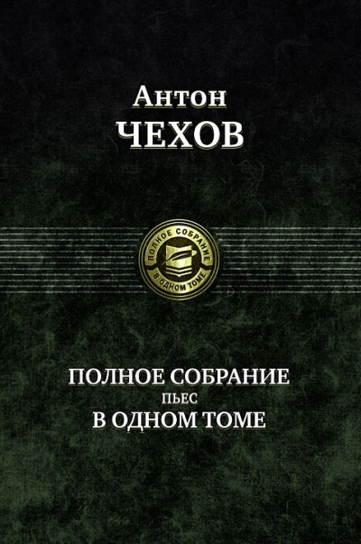 

Полное собрание пьес в одном томе
