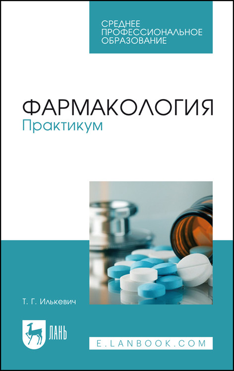 

Фармакология. Практикум. Учебное пособие для СПО
