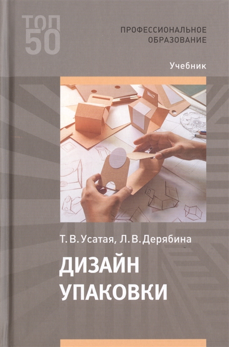 

Дизайн упаковки. Учебник для студентов учреждений среднего профессионального образования