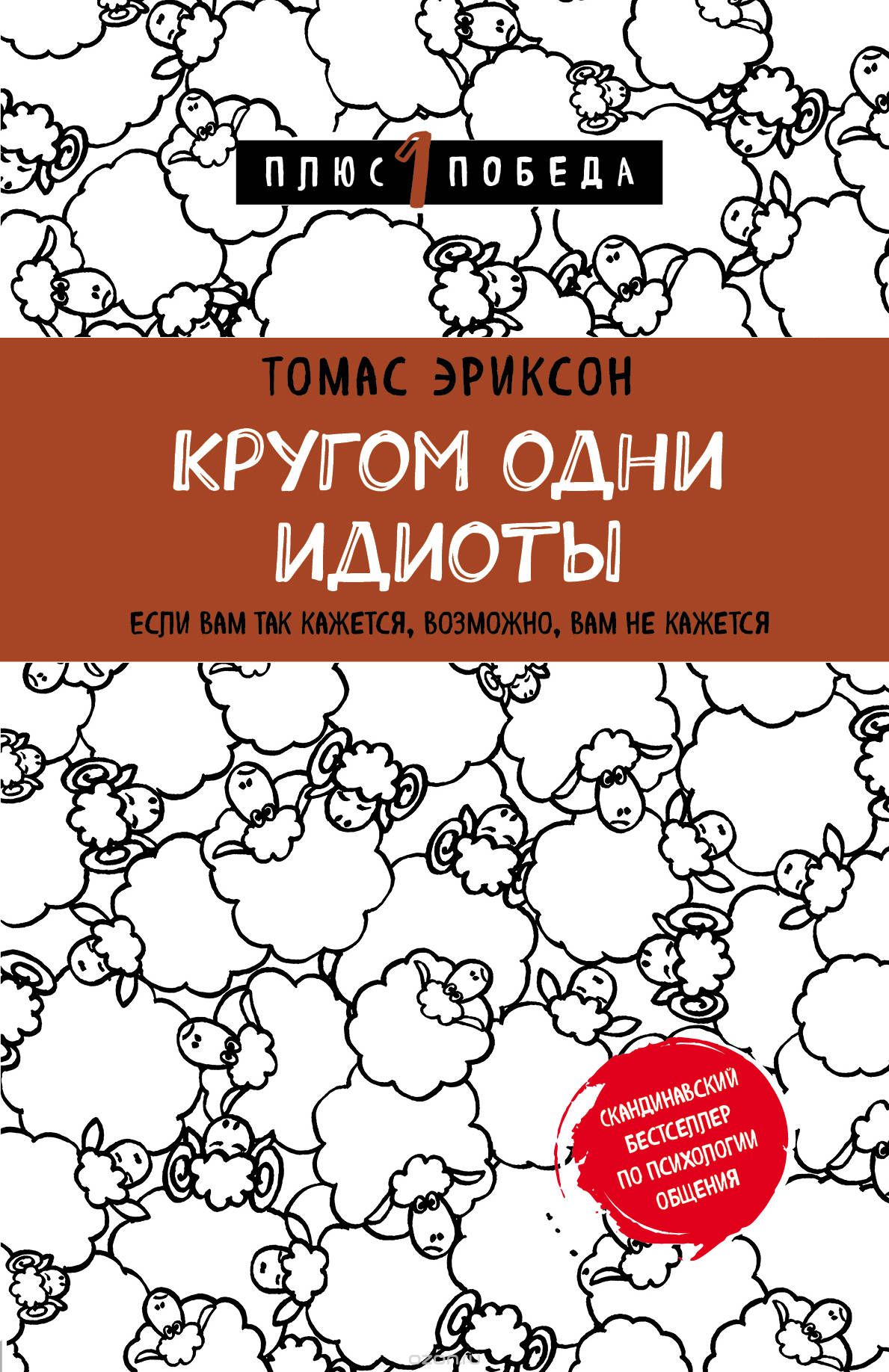 

Кругом одни идиоты. Если вам так кажется, возможно, вам не кажется (1763569)