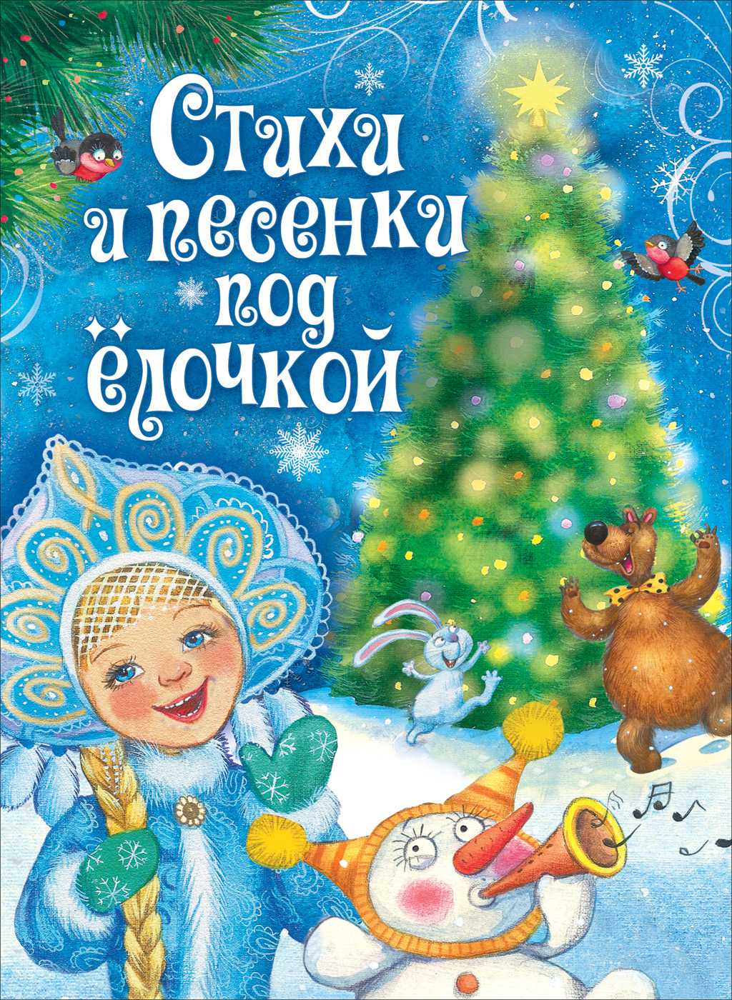 

Стихи и песенки под ёлочкой (4368520)