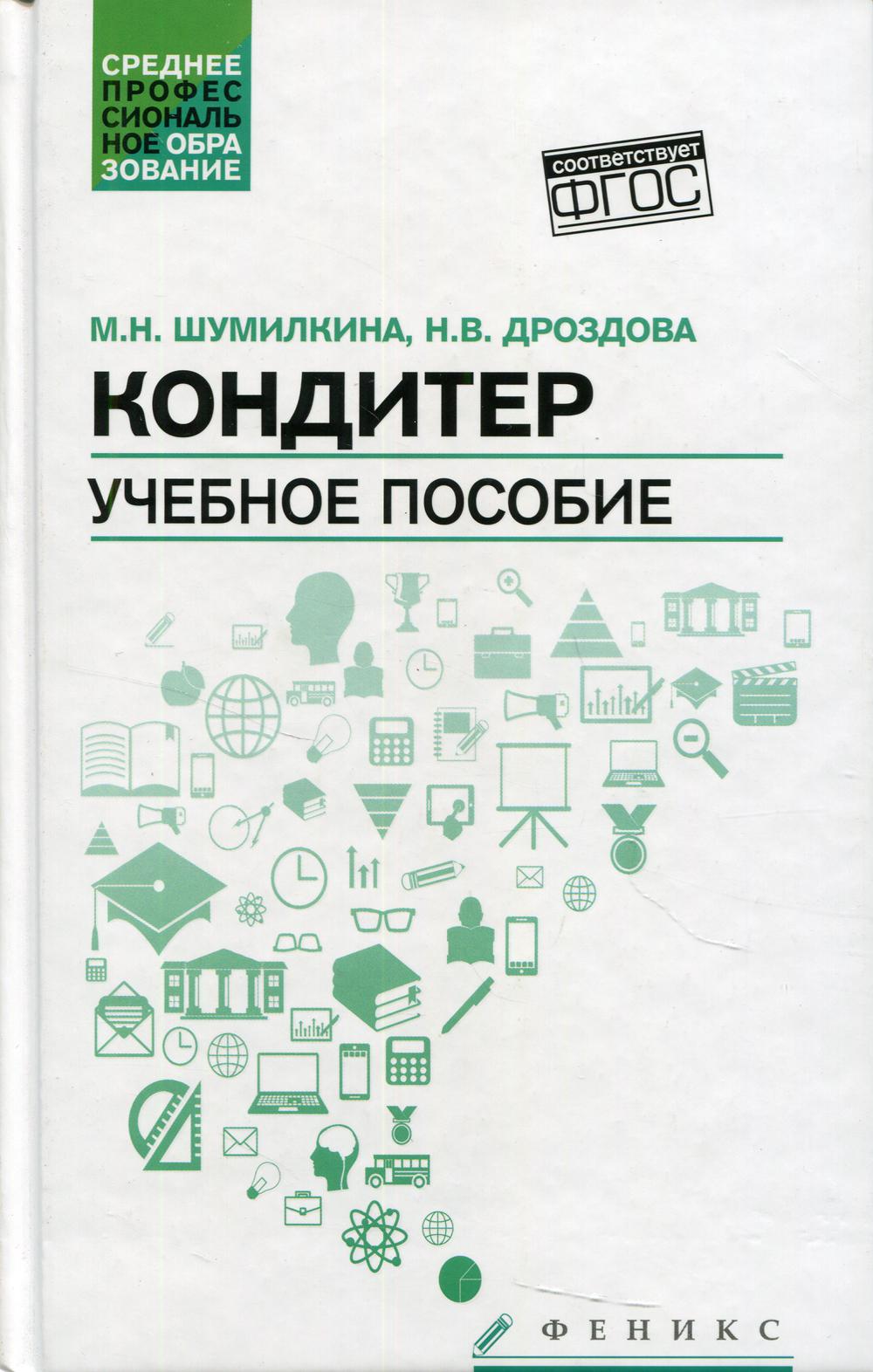 

Кондитер: Учебное пособие. 5-е издание