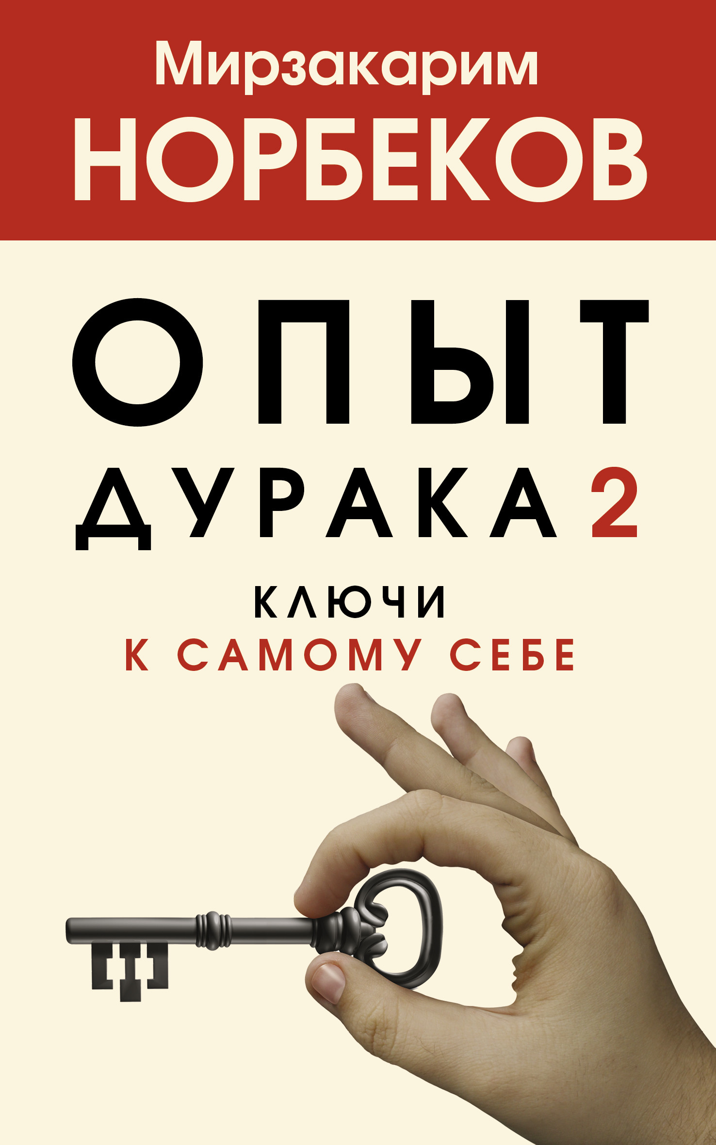 

Опыт дурака 2. Ключи к самому себе (4362163)