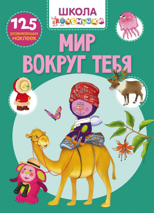 

Школа почемучки. Мир вокруг тебя. 125 развивающих наклеек