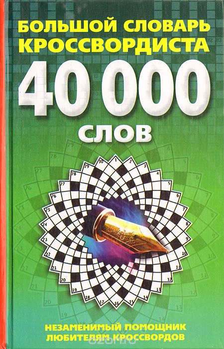 

Большой словарь кроссвордиста. 40000 слов