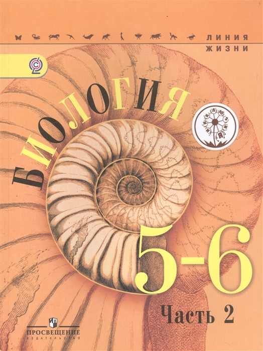 

Биология. 5-6 класс. Учебник. В 2 частях. Часть 2 (IV вид)