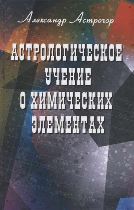 

Астрологическое учение о химических элементах (4153869)