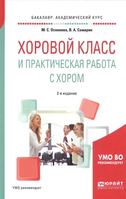 

Хоровой класс и практическая работа с хором. Учебное пособие для академического бакалавриата (1741503)