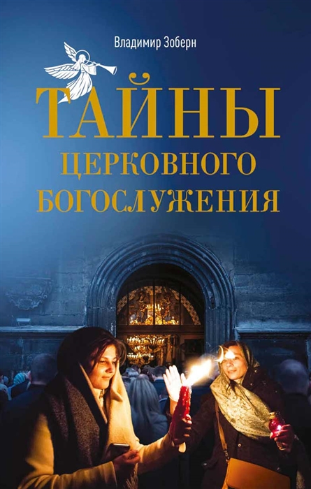 

Тайны церковного богослужения