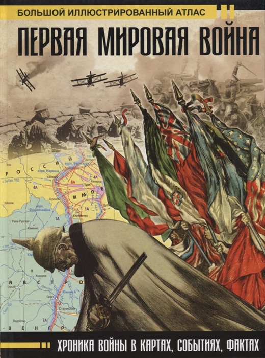 

Первая мировая война. Большой иллюстрированный атлас
