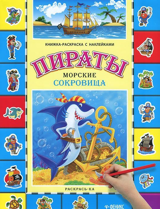 

Пираты. Морские сокровища. Книжка-раскраска с наклейками