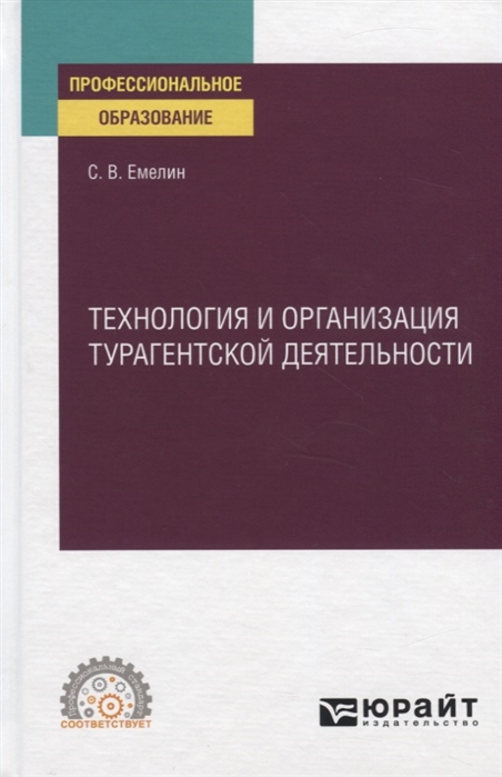

Технология и организация турагентской деятельности. Учебное пособие для СПО