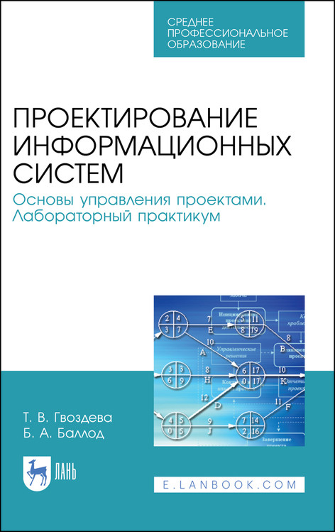 

Проектирование информационных систем. Основы управления проектами. Лабораторный практикум. Учебное пособие для СПО