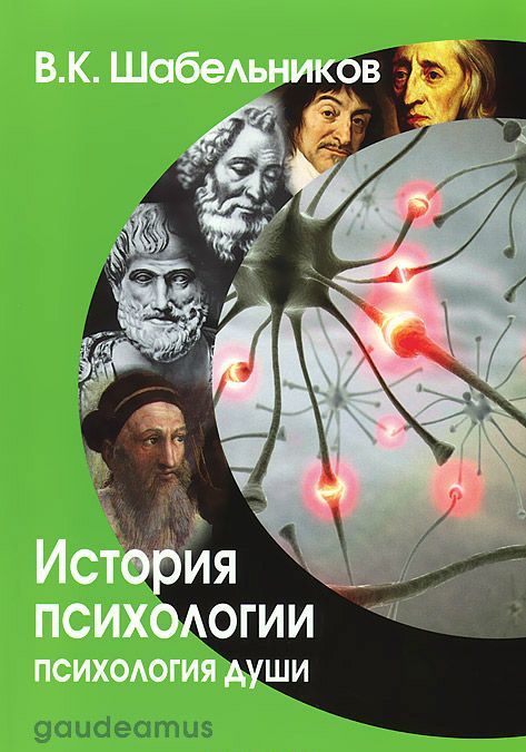 

История психологии. Психология души. Учебник для вузов (1036058)