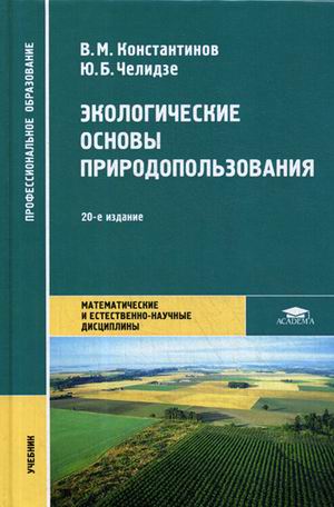 

Экологические основы природопользования. Учебник для студентов учреждений среднего профессионального образования (4246032)