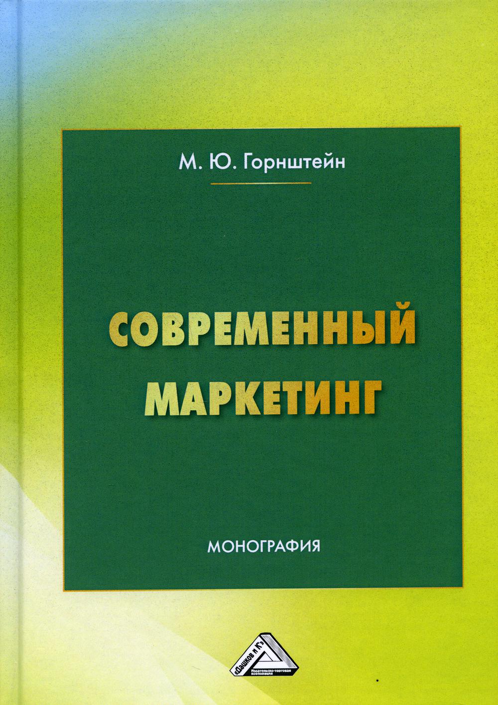 

Современный маркетинг: Монография. 4-е изд