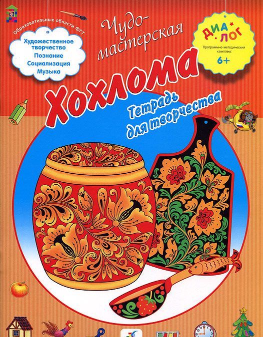 

Хохлома. Тетрадь для творчества