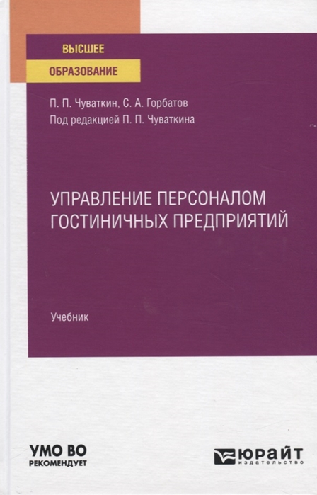 

Управление персоналом гостиничных предприятий. Учебник для вузов