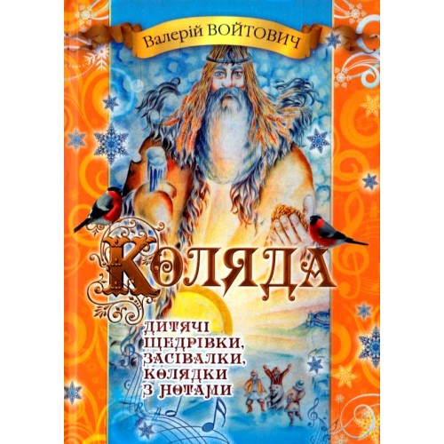 

Коляда. Дитячі щедрівки, колядки та засівалки