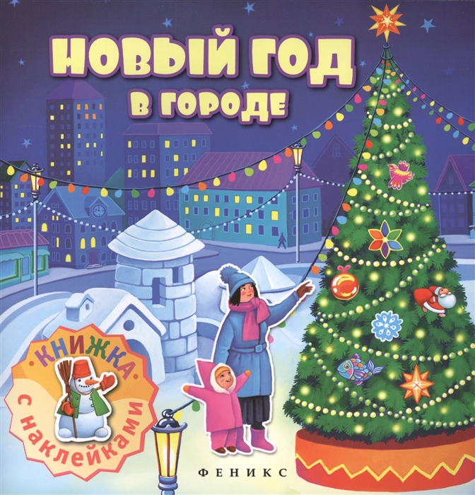 

Новый год в городе. Книжка с наклейками (1557330)