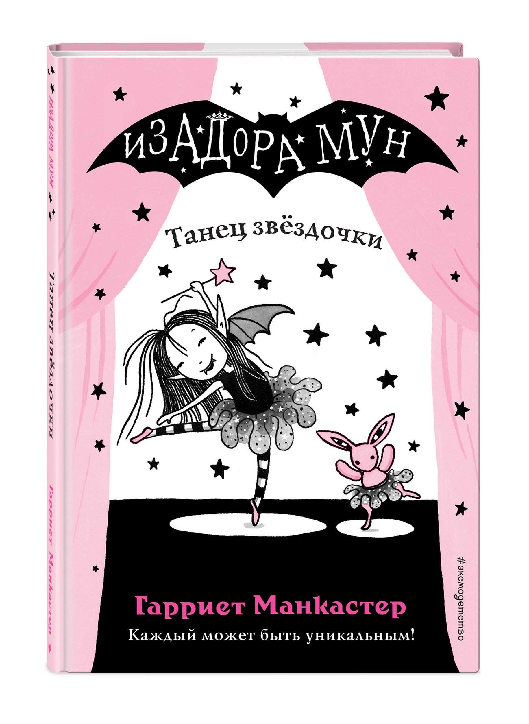 

Танец звездочки. Isadora Moon. Книга 6