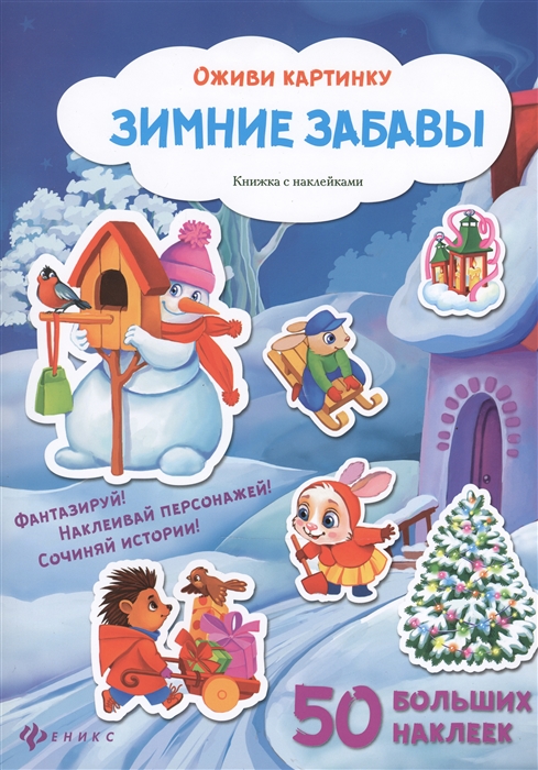 

Зимние забавы. Книжка с наклейками (1327811)