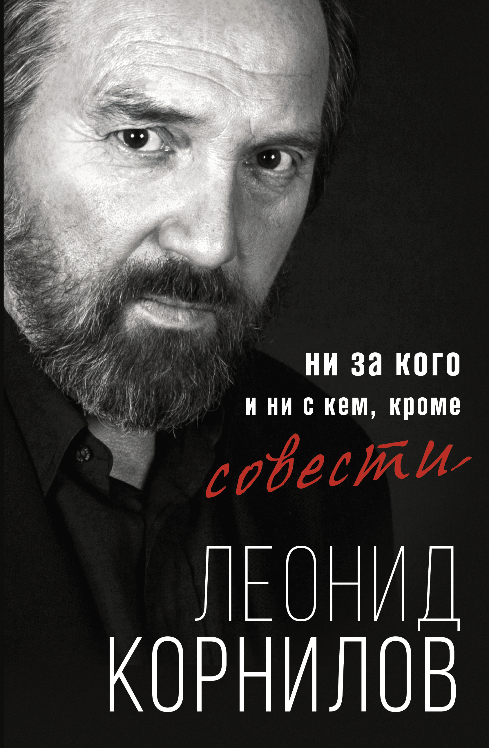 

Ни за кого и ни с кем, кроме совести