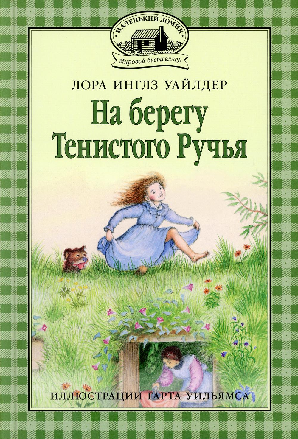 

На берегу Тенистого Ручья: повесть