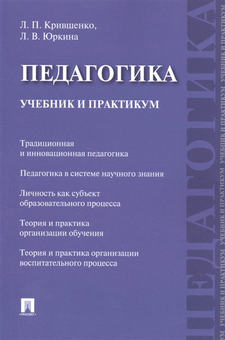 

Педагогика. Учебник и практикум (4290245)