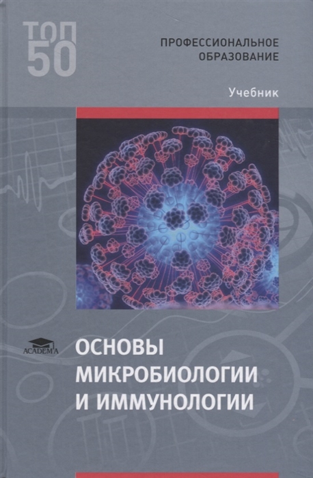 

Основы микробиологии и иммунологии (2-е изд., стер.) учебник