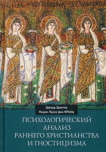 

Психологический анализ раннего христианства и гностицизма