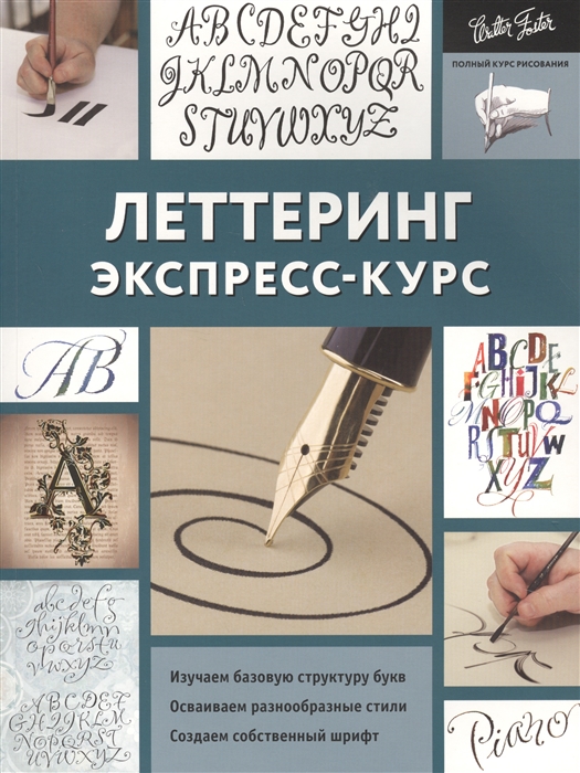 

Леттеринг. Экспресс-курс (1700321)