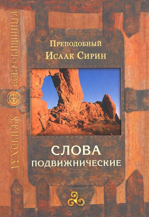 

Слова подвижнические (628914)