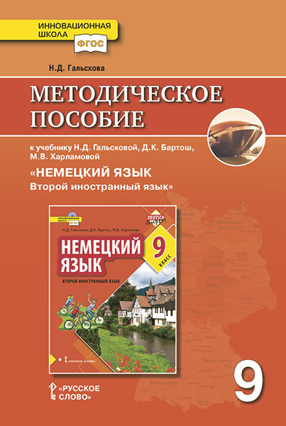 

Методическое пособие к учебнику Н.Д. Гальсковой, Д.К. Бартош, М.В. Харламовой Немецкий язык. Второй иностранный язык. 9 класс