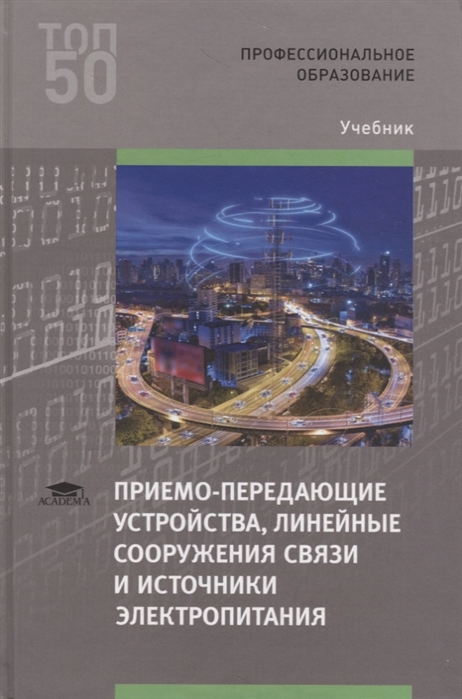 

Приемо-передающие устройства, линейные сооружения связи и источники электропитания. Учебник для студентов учреждений среднего профессионального образования