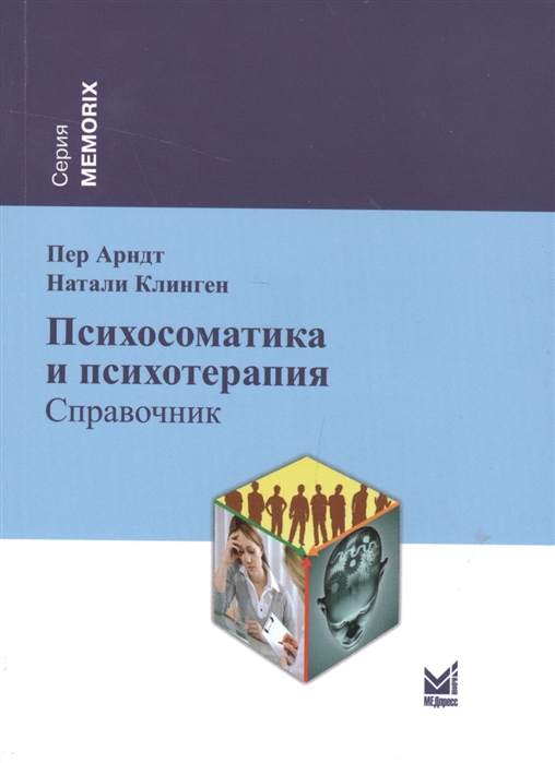 

Психосоматика и психотерапия