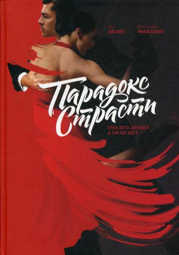 

Парадокс страсти. Она его любит, а он ее нет (4353893)