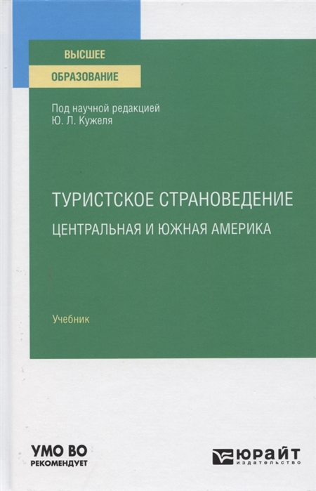 

ТУРИСТСКОЕ СТРАНОВЕДЕНИЕ. ЦЕНТРАЛЬНАЯ И ЮЖНАЯ АМЕРИКА. Учебник для вузов