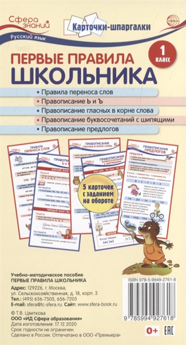 

Карточки-шпаргалки. Первые правила школьника. 1 класс