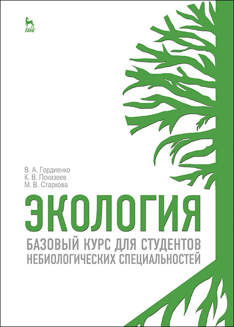 

Экология. Базовый курс для студентов небиологических специальностей. Учебное пособие для вузов