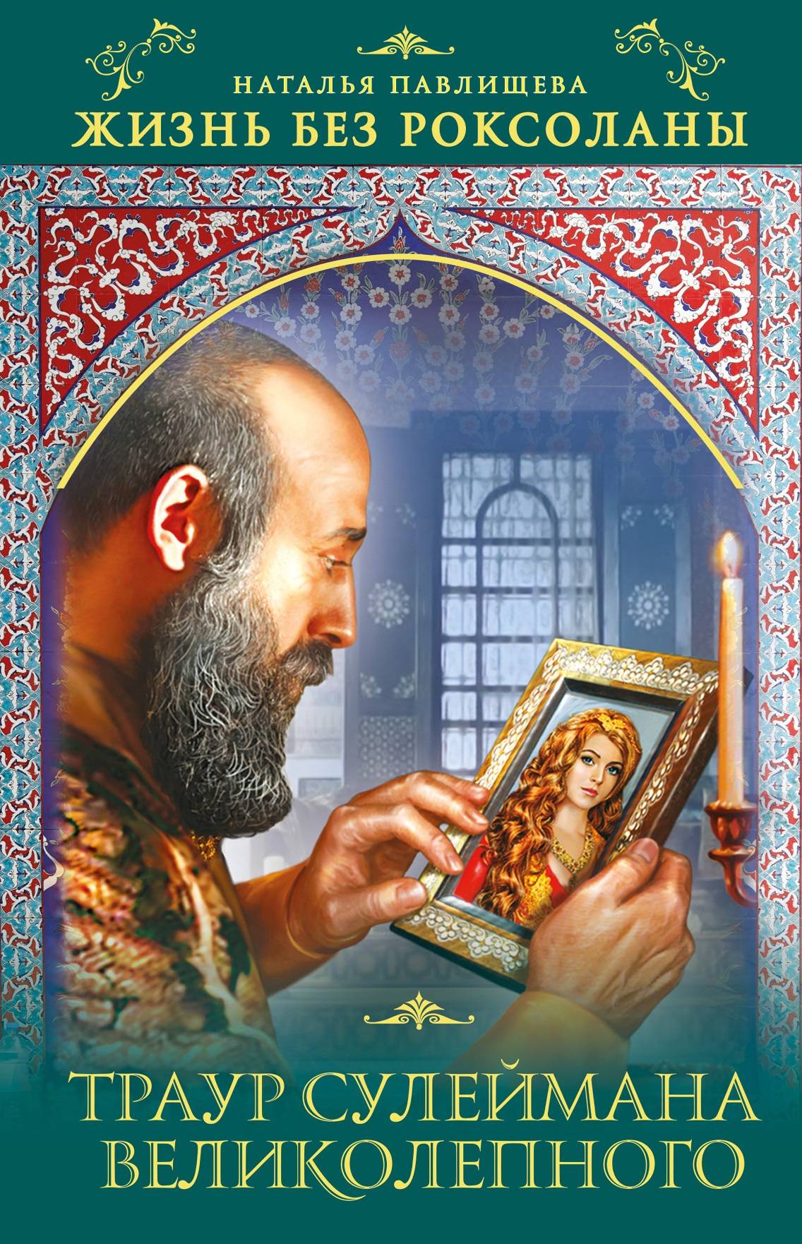 

Жизнь без Роксоланы. Траур Сулеймана Великолепного (4172843)