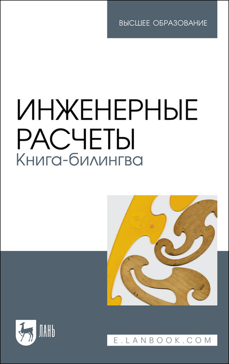 

Инженерные расчеты. Книга-билингва. Учебное пособие для вузов