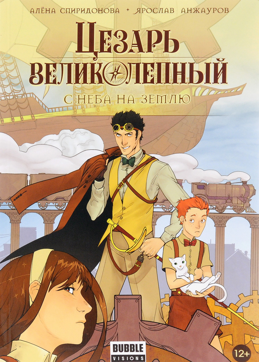 

Цезарь Великолепный. Том 1. С неба на землю